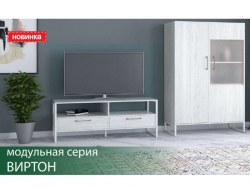 Гостиная Виртон винтерберг